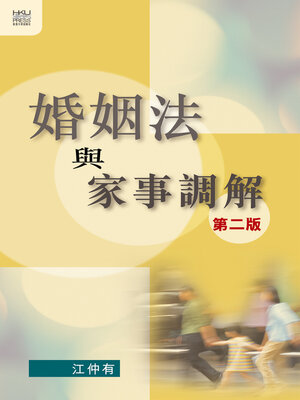 cover image of 婚姻法與家事調解，第二版